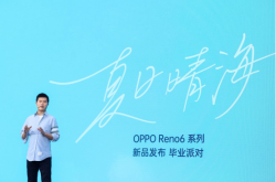OPPO Reno6系列正式发布