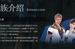 最終幻想14 種族背景故事及命名規則 望江遊戲網