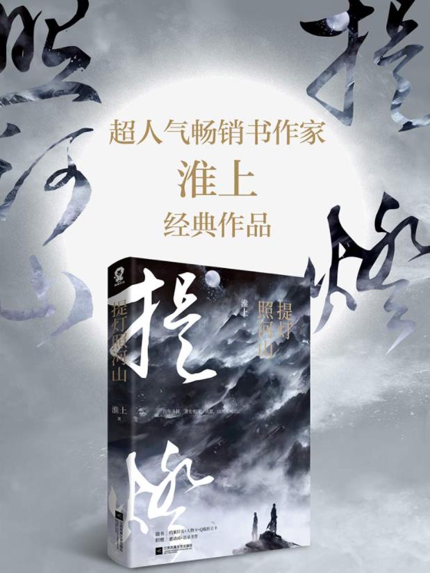 《提灯照河山》_《提灯照河山》全文免费阅读_作者淮上