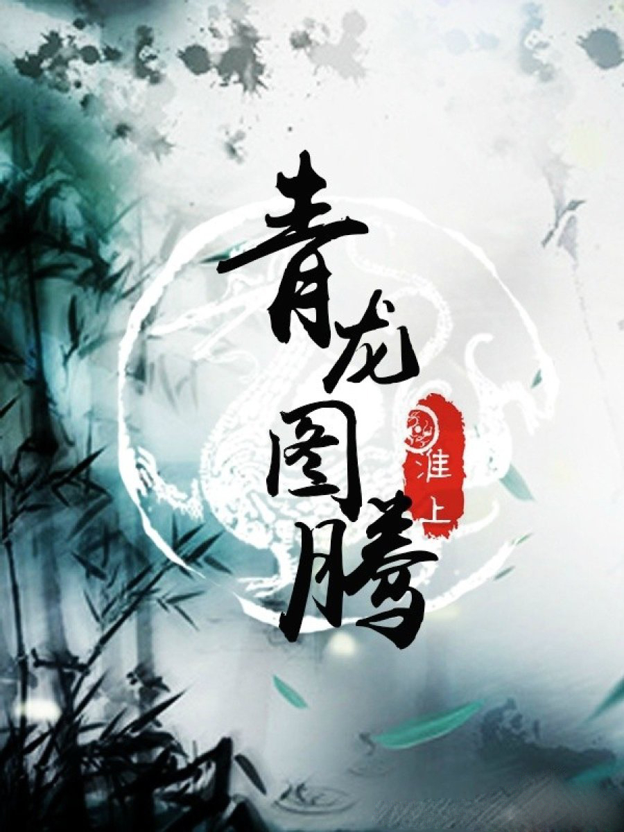 《青龙图腾》小说_《青龙图腾》全文免费阅读_作者淮上 - 参考阅读网