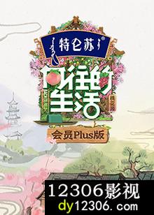 向往的生活第五季会员Plus版