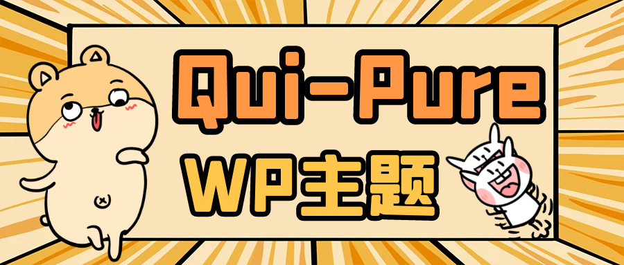 一款简约WordPress Qui-Pure博客主题,自媒体模板