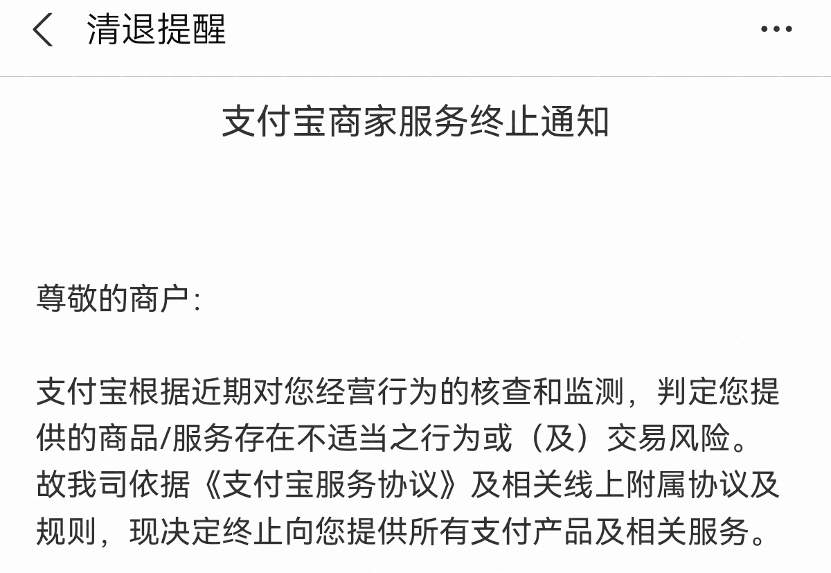 企业支付宝被清退了