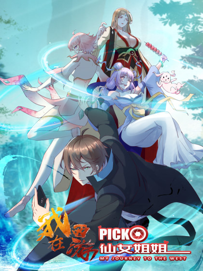 我在西游pick仙女姐姐漫画全集免费 下拉式 阅读 仙漫网