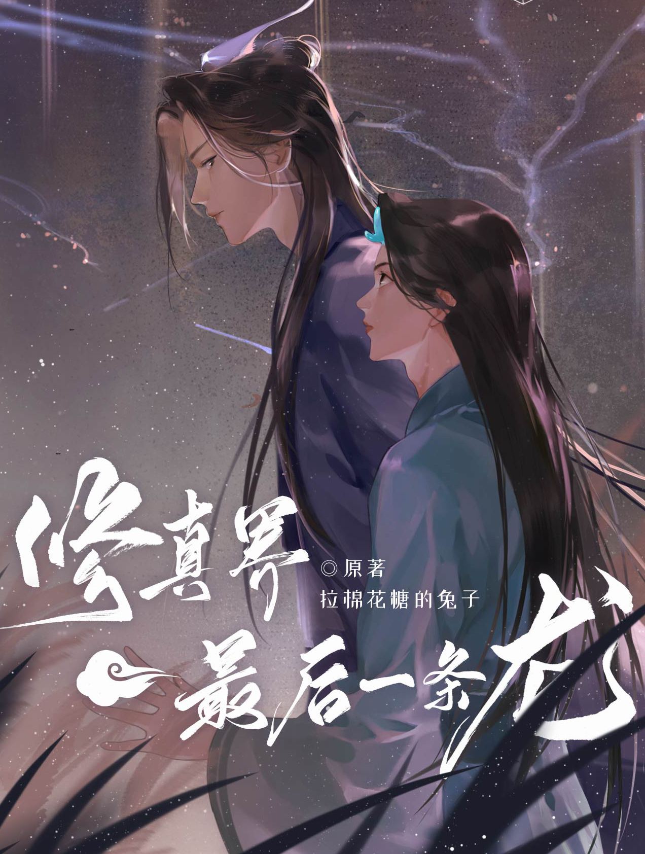 《修真界最后一条龙》_《修真界最后一条龙》全文