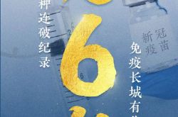 新型コロナウイルスの予防接種は全国で6億回以上！いつ中国が集団免疫になるかについての Z Z南山の解釈