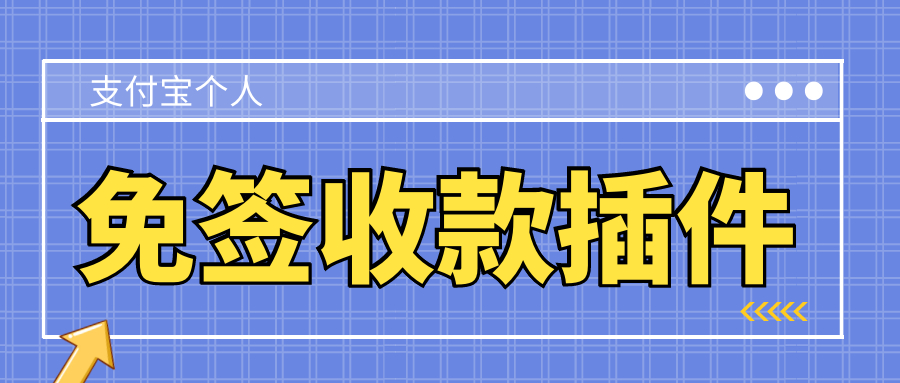 支付宝个人免签收款彩虹易支付插件源码插图