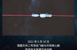 「スペースキッス」！天州-2貨物宇宙船は、天和コアキャビンとの自律的な迅速なランデブーとドッキングを完了します