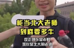 北京大学の「超簡単」な数学教師が人気を博し、学生そっくりのまんじゅうを持って面接に臨んだ