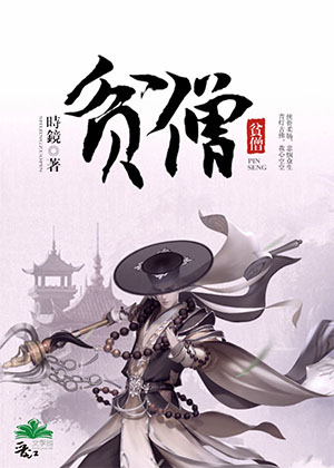 《贫僧》小说_《贫僧》全文免费阅读_作者时镜 - 参考阅读网