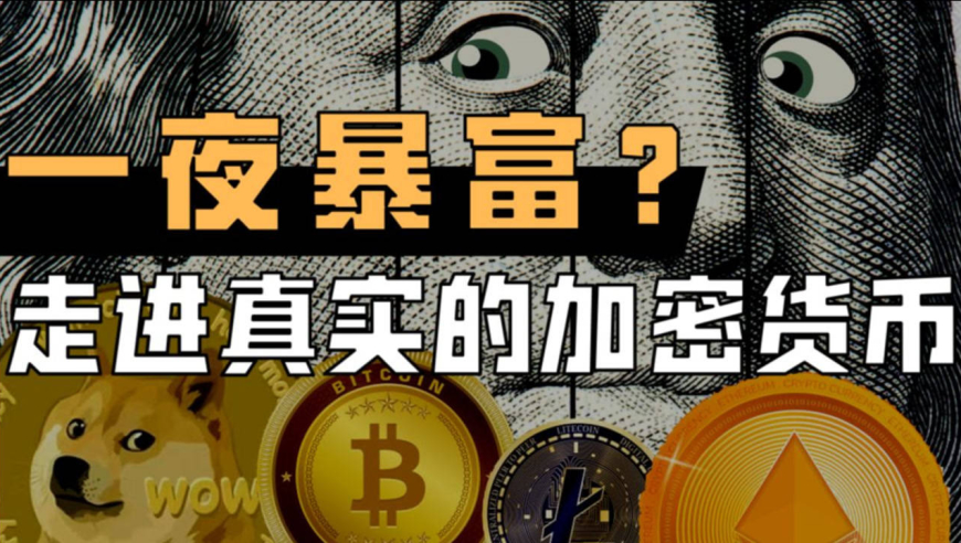比特币暴富?骗局?为你全面解读加密货币!