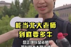 【北京大学の数学の神様の手饅頭のミネラルウォーターにインタビュー】 高校の校長が北京大学の We We We東（ウェイ・ドンイー）について話した、具体的な状況は？