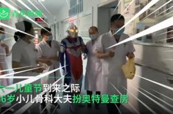 西安 60 歳の小児整形外科医は、病棟の回診でウルトラマンのふりをして子供たちに子供の日のプレゼントを贈ります: 勇敢に病気を克服することを願っています