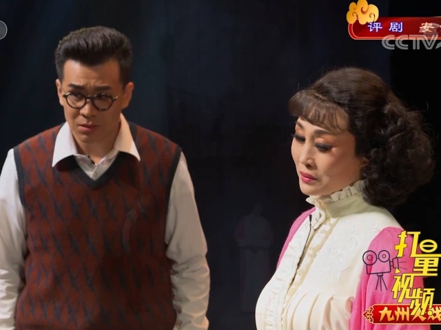 评剧《安娥》:田汉跟安娥坦白自己与林维中的关系