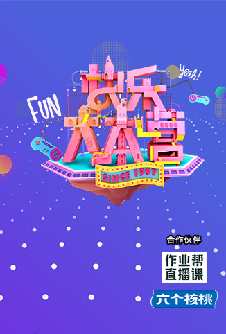 快乐大本营2021