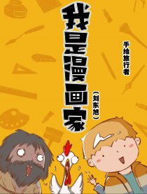 作者 手绘旅行者的漫画列表 第1页 大树漫画