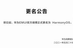 يقترب EMUI من Huawei من النهاية ، وقد يتم إصدار هواتف نظام Hongmeng في 2 يونيو