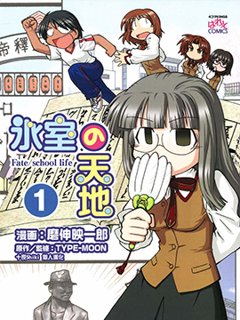 冰室的天地fate School Life 冰室的天地fate School Life更新至第01话 冰室的天地fate School Life下拉式阅读 大树漫画
