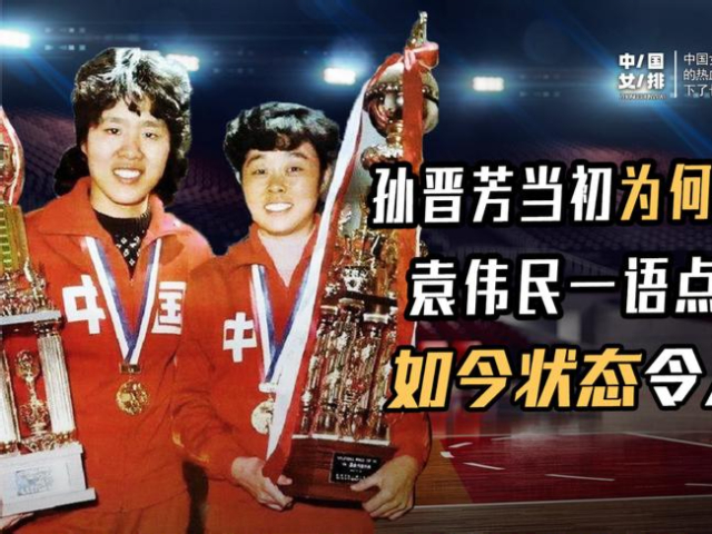 孙晋芳跟郎平之间有何矛盾患上"重症"巅峰退役,如今她过的如何