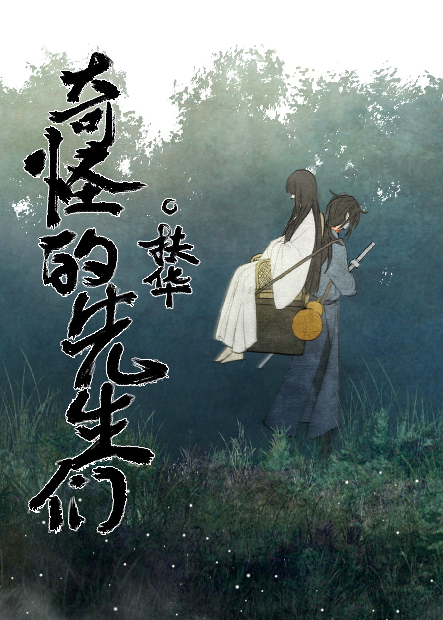 《奇怪的先生们》_《奇怪的先生们》全文免费阅读_作者扶华