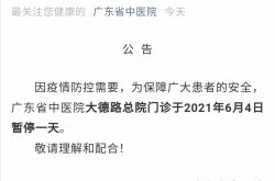広州のいくつかの病院の外来診療所は2021年に閉鎖されます（コミュニティ病院は閉鎖されます）