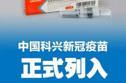 Kexing ワクチンは WHO の緊急使用リストに含まれており、留学生にはもう 1 つの選択肢があります。