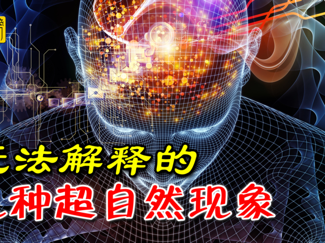 神秘的第六感,似曾相识感觉,科学家都无法解释的超自然现象
