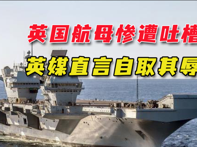 伊丽莎白女王号前往亚洲,英媒提醒:英国深陷现代炮舰外交陷阱