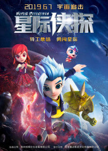 星际侠探封面图