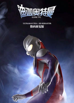 迪迦奥特曼封面图