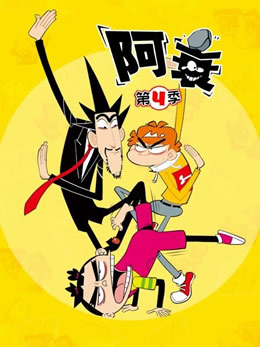 阿衰第四季封面图
