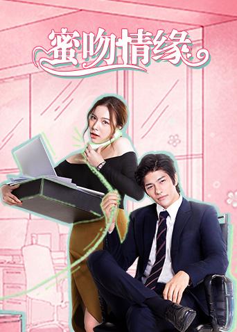 蜜吻情缘封面图