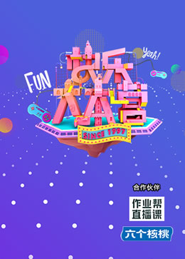 快乐大本营2021封面图