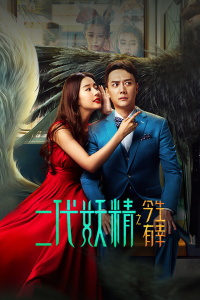 二代妖精之今生有幸封面图