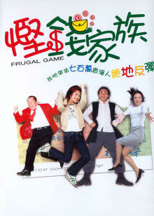 悭钱家族封面图
