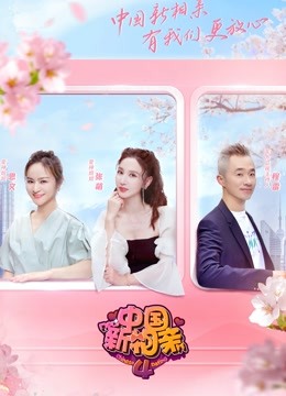 中国新相亲第四季封面图