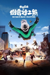 大卫贝肯之倒霉特工熊封面图