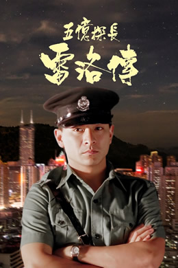 五亿探长雷洛传封面图