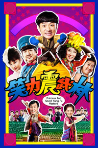 笑功震武林封面图