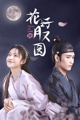 花好月又圆封面图