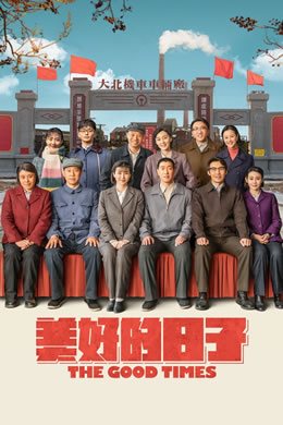 美好的日子封面图