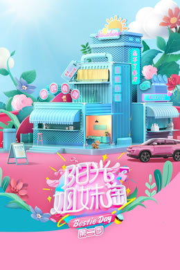 阳光姐妹淘第二季封面图