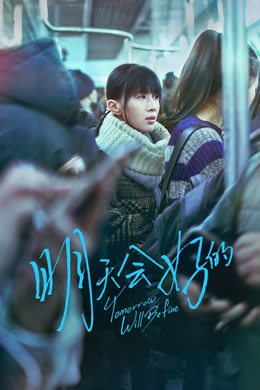 明天会好的封面图