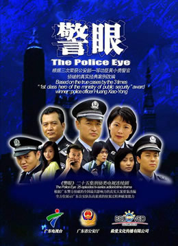 警眼封面图