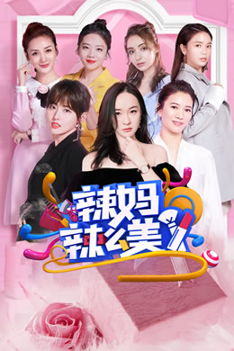 辣妈辣么美封面图