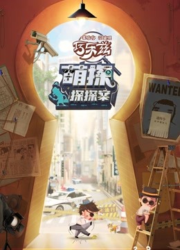 萌探探探案封面图