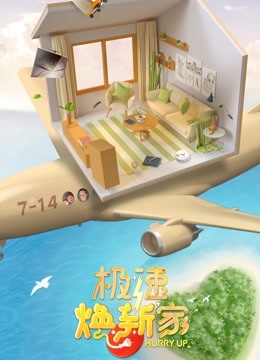 极速焕新家封面图