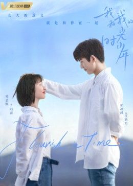 我和我的时光少年封面图