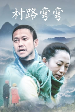 村路弯弯封面图