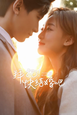 拜托，快结婚吧！封面图